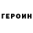 ГЕРОИН белый Nurlan Lesboev